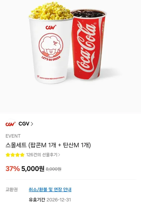 CGV 스몰세트 (팝콘M 1개 + 탄산M 1개)