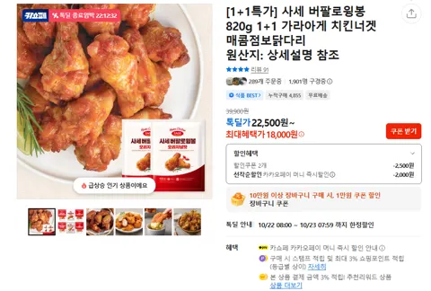 사세 버팔로윙봉 820g 1+1 가라아게
