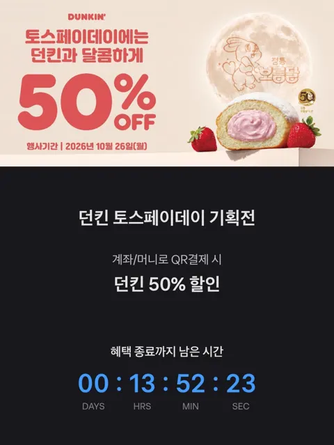 던킨도너츠 토스페이 QR로 결제시 50퍼 할인