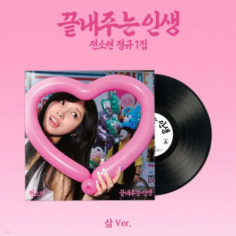 소연 (SOYEON) - 끝내주는 인생 [삶 ver.][LP]
