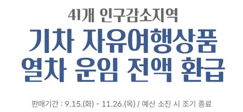 (41개 인구감소지역) 기차 자유여행 상품 열차 운임 전액 환급 9.15 -11.26 일 까지