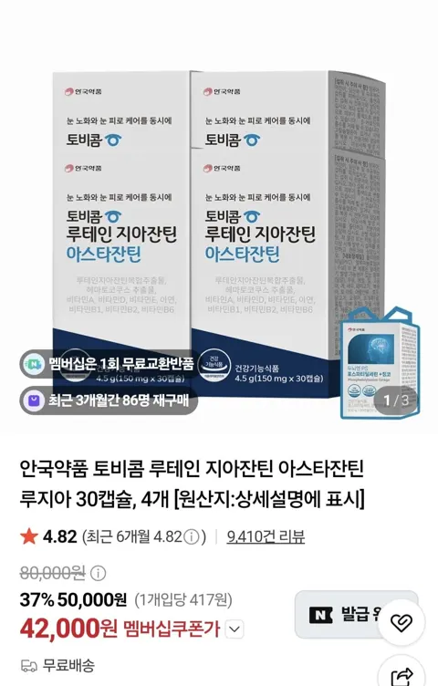 안국약품 토비콤 루테인 지아잔틴 아스타잔틴 루지아 30캡슐 4개 (42,000원/무료)