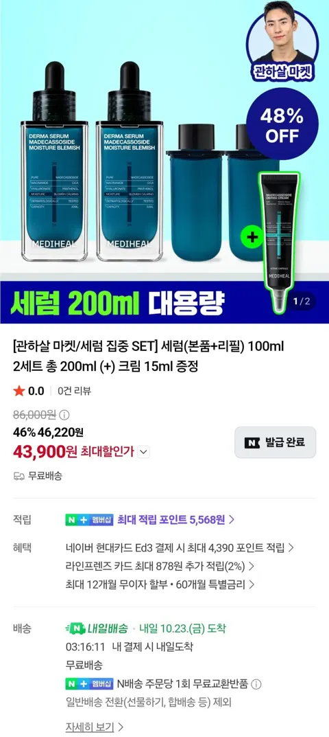 메디힐 수분 흔적 세럼 200ml 대용량 구성 + 크림 증정 (43,900원/무료)