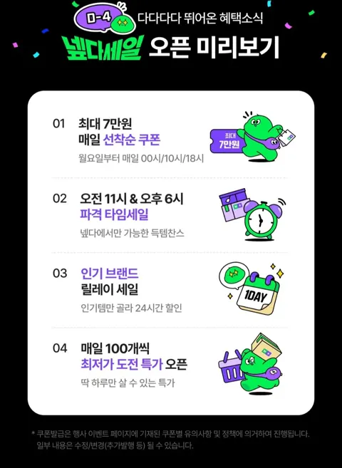 넾다세일 미리보기 + 쿠폰 예고