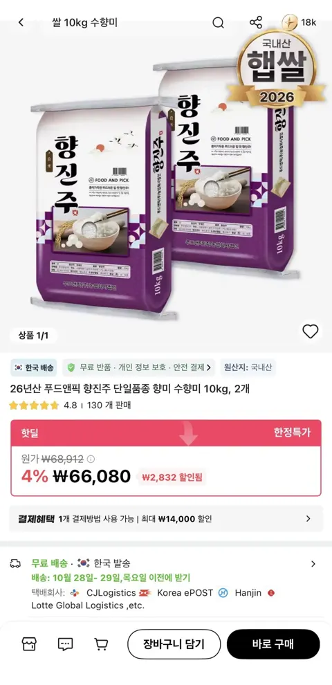 향진주쌀 20kg (66,080원/무료)