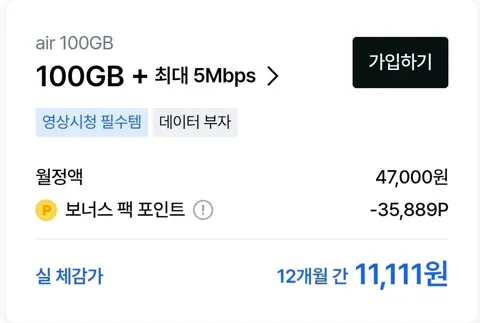 SKT 에어 5G 100GB+5Mbps 요금제 12개월 (월 35889P 지급)