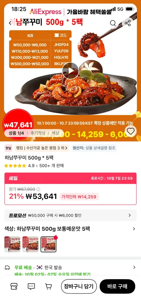 하남쭈꾸미 500g 5팩(보통/매운) (47,641원/무료)
