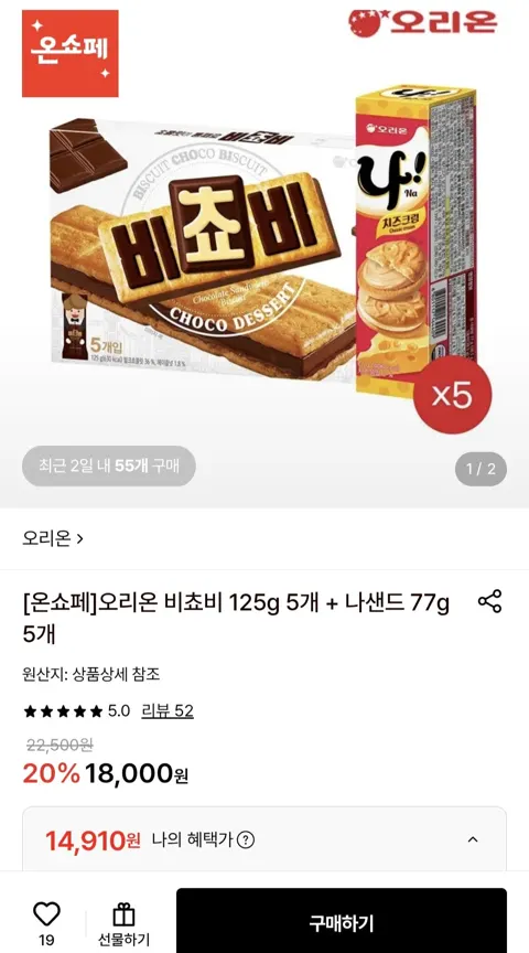 오리온 비쵸비 125g 5개 + 나샌드 77g 5개