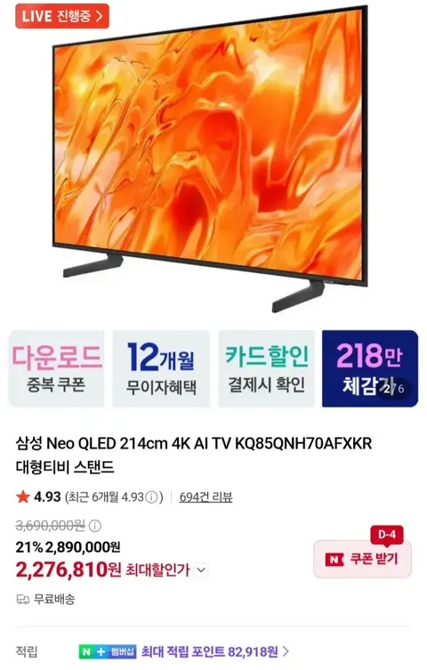 삼성 NEO QLED 4K TV 85인치 KQ85QNH70라인 스탠드타입