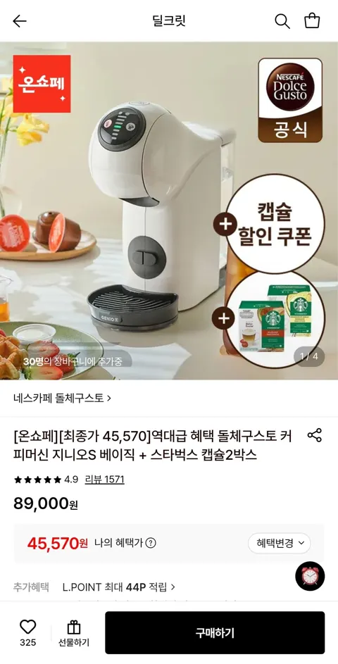 네스카페 돌체구스토 지니오S 베이직+스타벅스 캡슐 2박스 증정 (45,570원/무료)