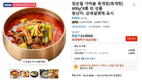 장순필 가마솥 육개장 600g 8봉 (21,760원/무료)