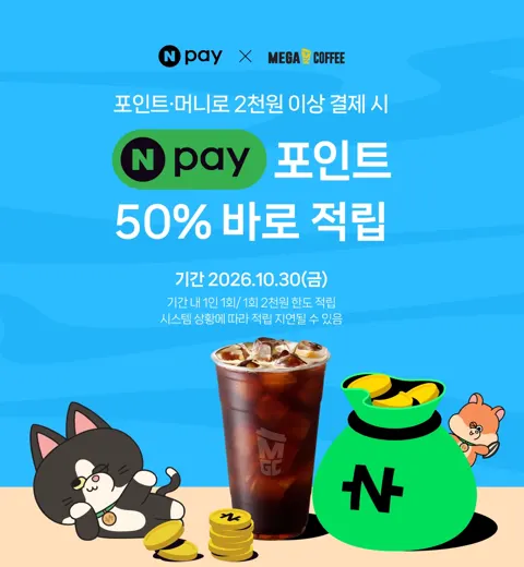 네이버페이 2천원 이상 결제시 50% 적립 (2천원한도)(1...