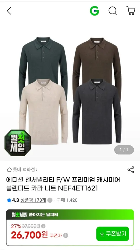 에디션 센서빌리티 F/W 프리미엄 캐시미어 블렌디드 카라 니트(26,700원/무료)