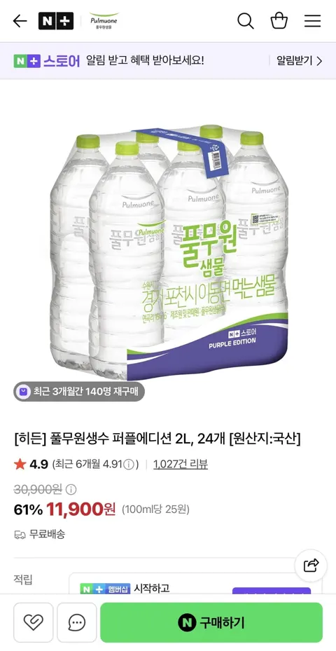 풀무원생수 퍼플에디션 2L, 24개 (11,900원/무료)