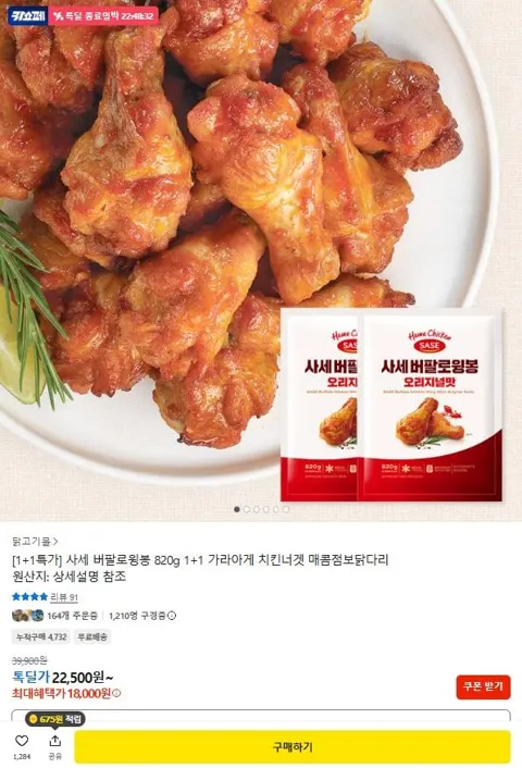 1+1 사세 버팔로윙봉 820g 18,000원 (무료)