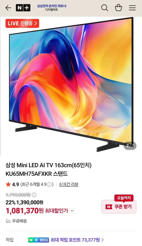 삼성 Mini LED AI TV 163cm(65인치) 스탠드 (1,081,370원/무료)