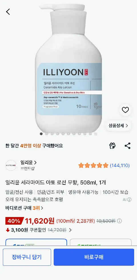 일리윤 세라마이드 아토 로션 무향, 508ml, 1개