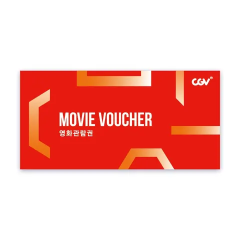 CGV영화관람권
