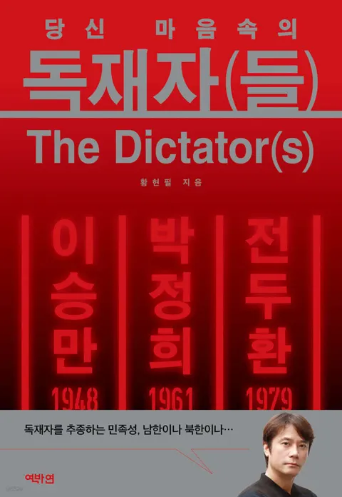 독재자(들)