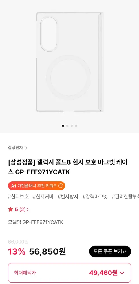 삼성정품 갤럭시 폴드8 힌지 보호 마그넷 케이스 (49,460원/무료)