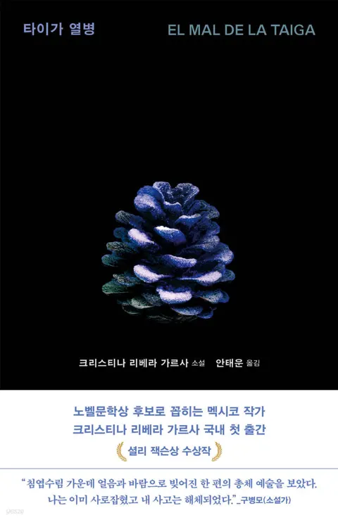 타이가 열병