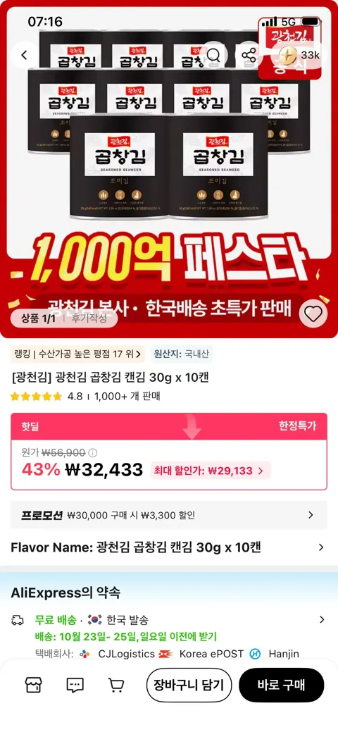 광천김 곱창김 캔김 30g 10캔 (29,133원/무배)