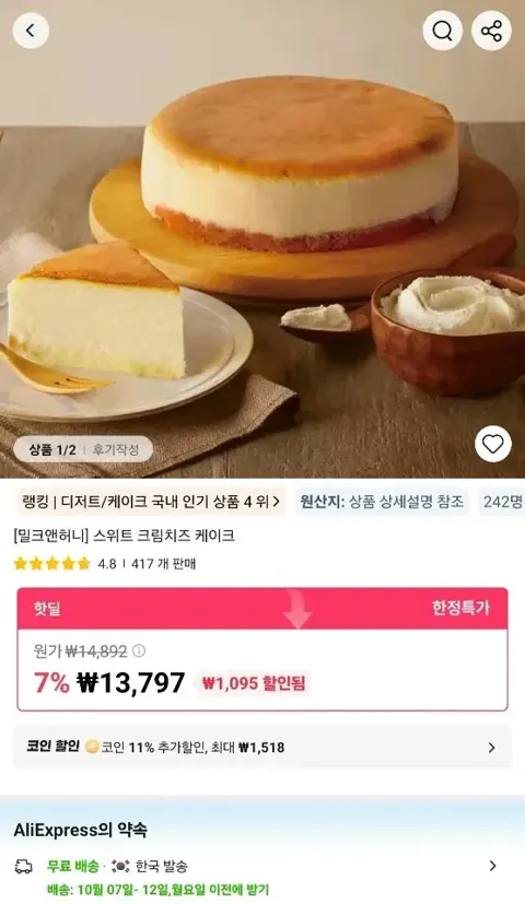 밀크앤허니 스위트 크림치즈 케이크 520g (12,279원/무료)