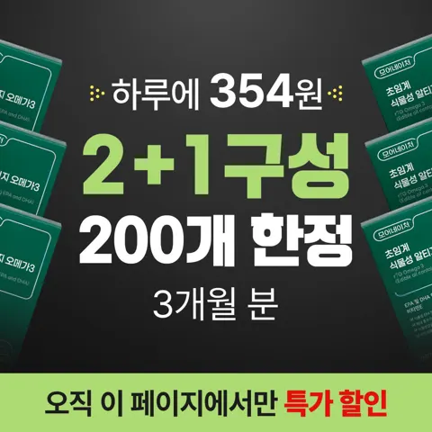 초임계 식물성 알티지 오메가3 60캡슐 3개 (32,900원/무료배송)