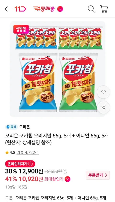 오리온 포카칩 오리지널 66g 5개 + 어니언 66g 5개 (12,900원/무료)