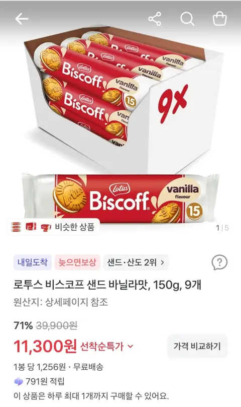 로투스 비스코프 샌드 바닐라맛, 150g, 9개 11,300원 (무료)