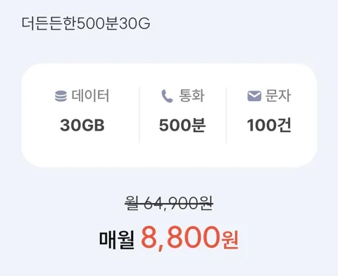 SKT망 통화 500분 데이터 30GB(8,800원/평생)