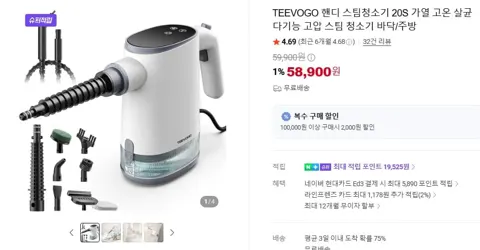 TEEVOGO 핸디 스팀청소기 (58,900원/무료)