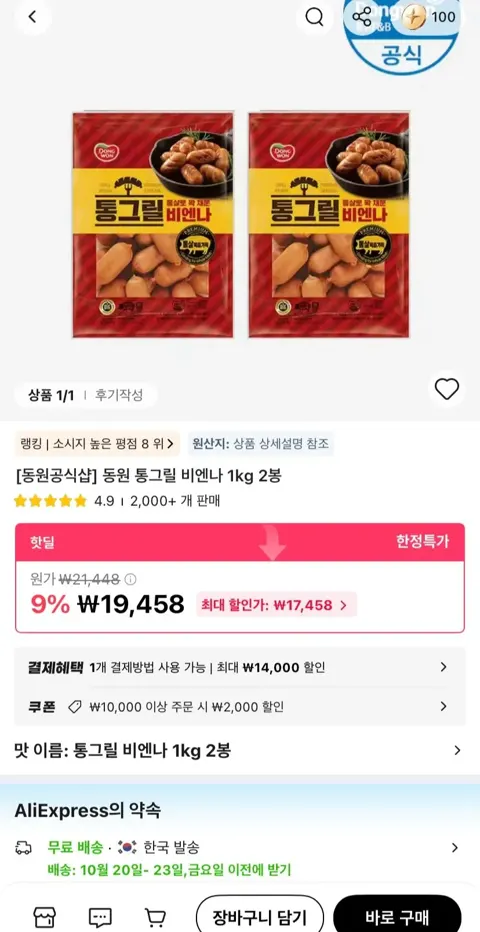 동원 통그릴 비엔나 1kg 2봉 (17,458원/무료)