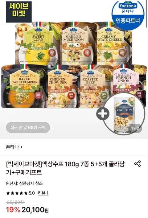 폰타나 액상수프 180g 5+5개 골라담기+크루통 1개 증정