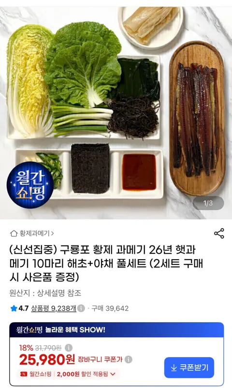 구룡포 황제 과메기 10마리 + 해초 야채 풀세트 (25,980원 / 무배)