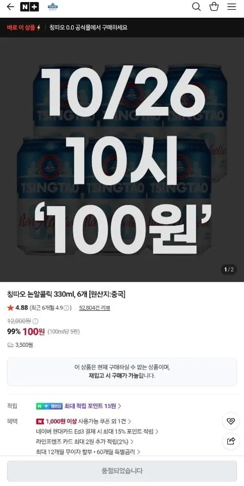 칭따오 논알콜릭 330ml 6캔 (100원/3,500원)