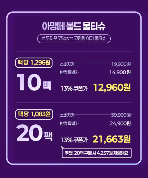 아망떼물티슈 프리미엄 두꺼운 75평량 20팩 11,663원