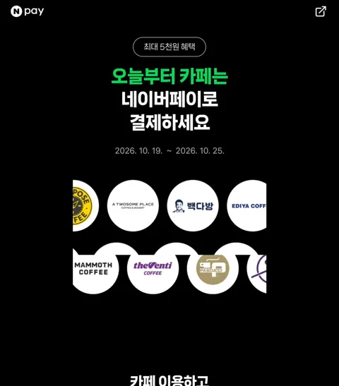 네이버페이 카페 아메리카노 500원 적립