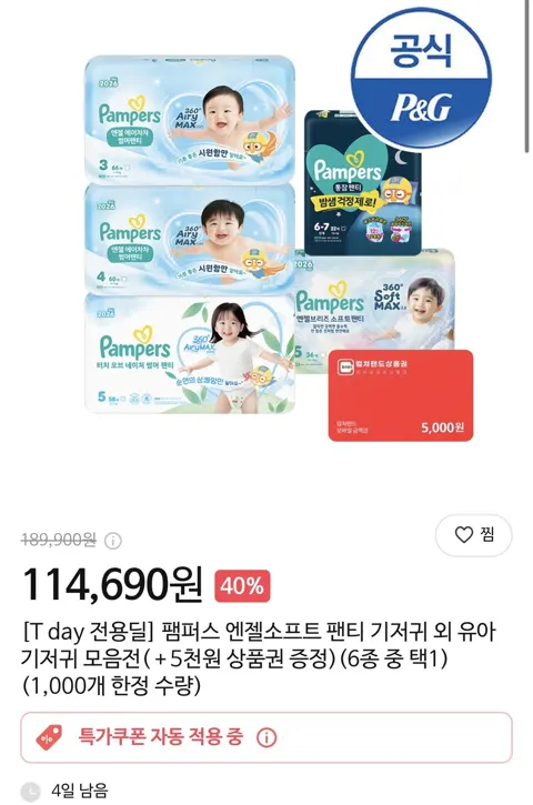 팸퍼스 엔젤소프트 일반팬티+5천원 상품권 증정