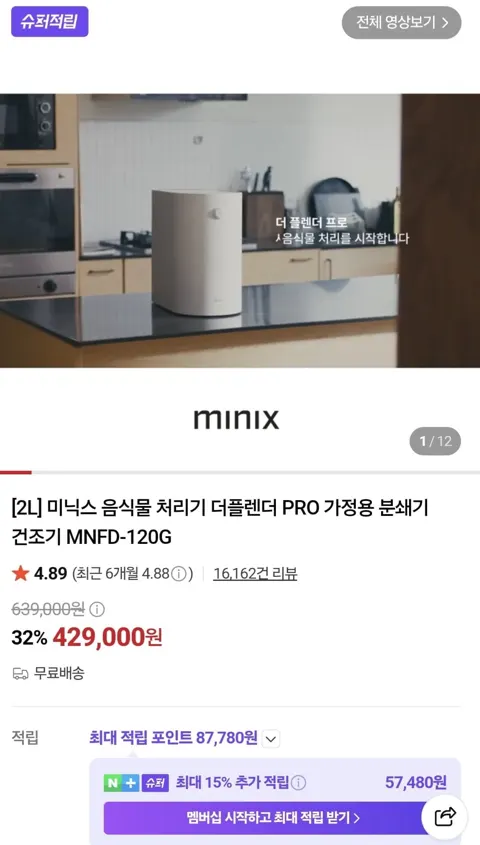 [2L] 미닉스 음식물 처리기 더플렌더 PRO 가정용 분쇄기 건조기 MNFD-120G (429,000원/무료)