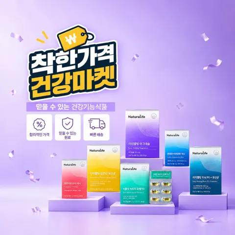 네츄럴라이프 루테인/오메가3/유산균/마그네슘/코큐텐/그린아세로라 모음전 (3,000원/4,000원)