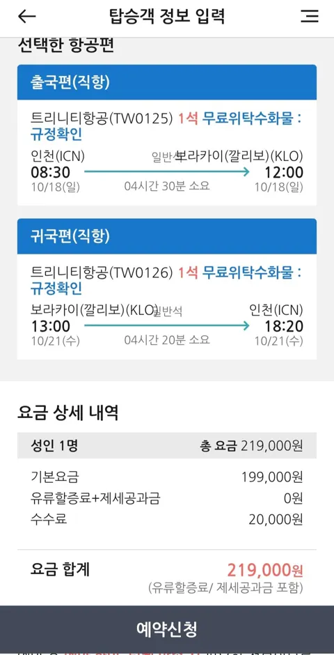 인천-보라카이 트리니티항공 왕복
