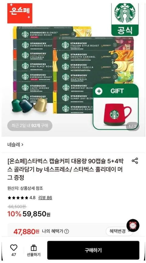 스타벅스 캡슐커피 대용량 90캡슐+머그컵증정 (47,880원) (무료)