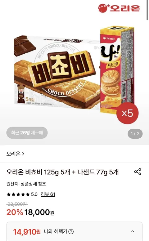 오리온 비쵸비 125g 5개 + 나샌드 77g 5개