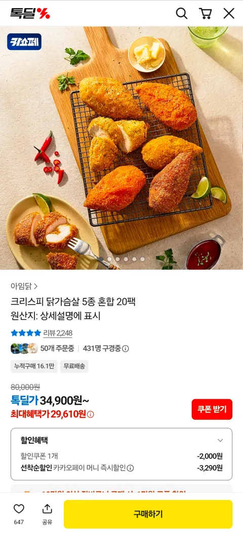 크리스피 닭가슴살 5종 혼합 20팩 29,610원 (무배)