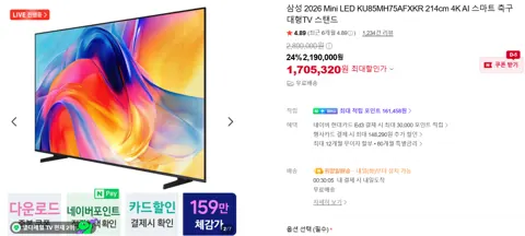 삼성 85인치 2026 MINI LED 4K TV 체감 159  1,705,320원