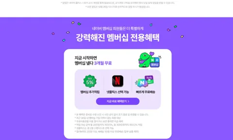 네이버멤버쉽 3개월 무료 (30일이내 미가입자)