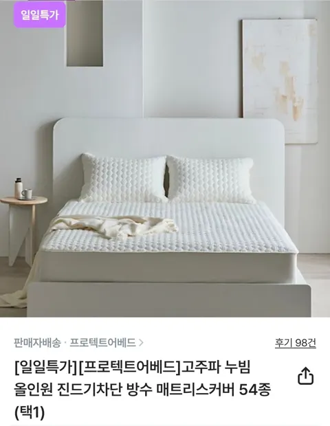 고주파 누빔 방수 매트리스커버 SS 아이보리 14,925원