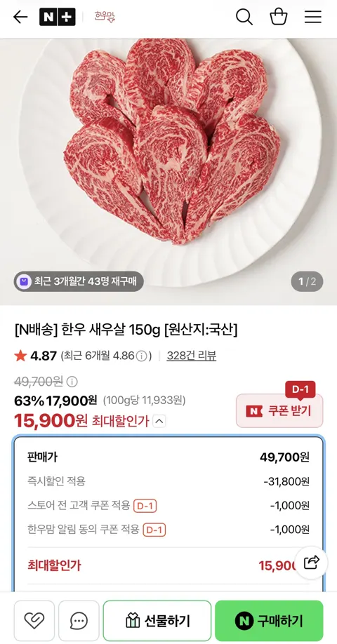 한우 1등급 새우살 150g (15,900원/무료)