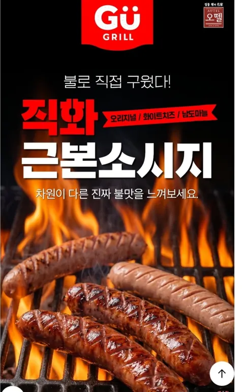 오뗄 직화 근본소시지 210g x 6팩(18,900원/무료)
